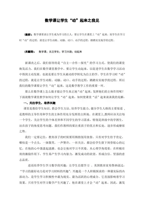 数学课让学生“动”起来之我见