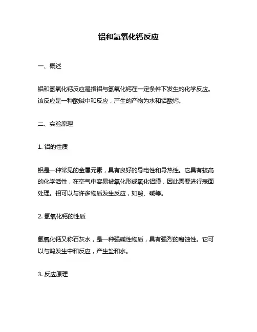 铝和氢氧化钙反应