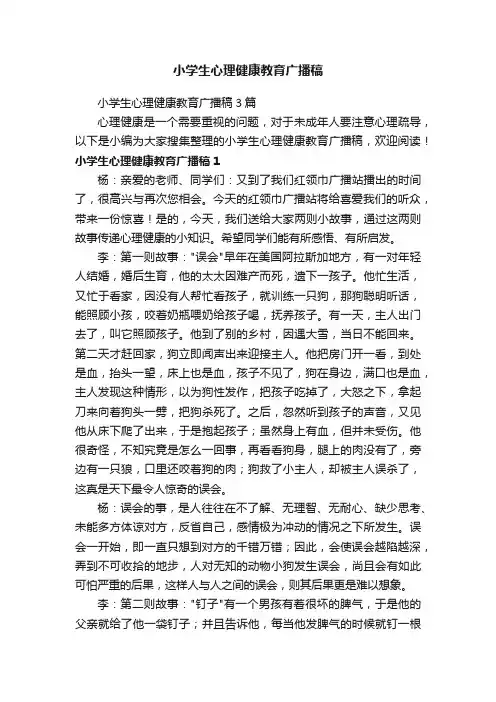 小学生心理健康教育广播稿3篇