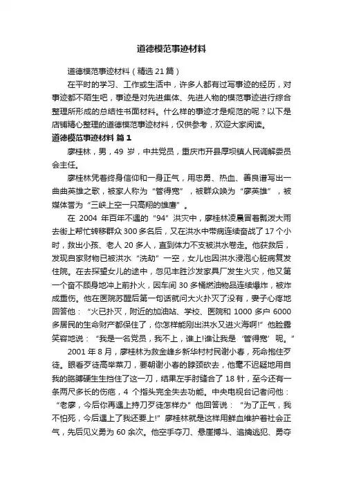 道德模范事迹材料