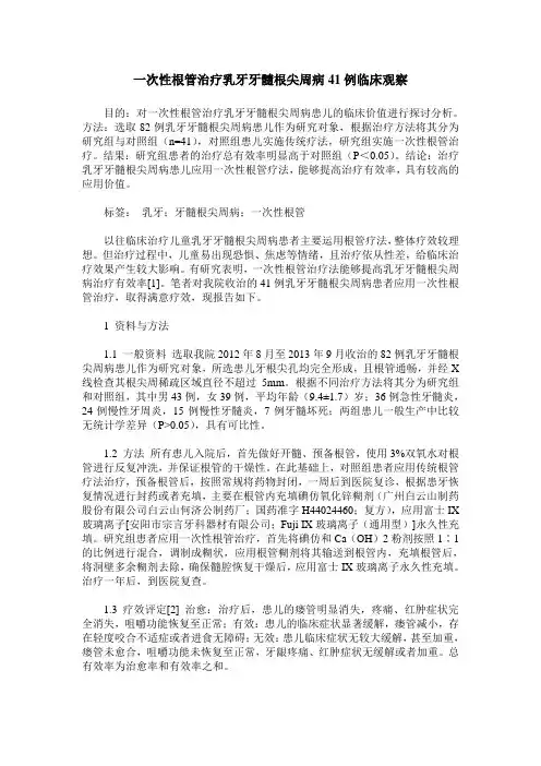 一次性根管治疗乳牙牙髓根尖周病41例临床观察