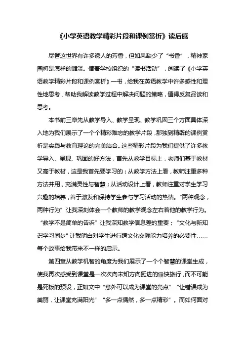 小学英语教学精彩片段和课例赏析