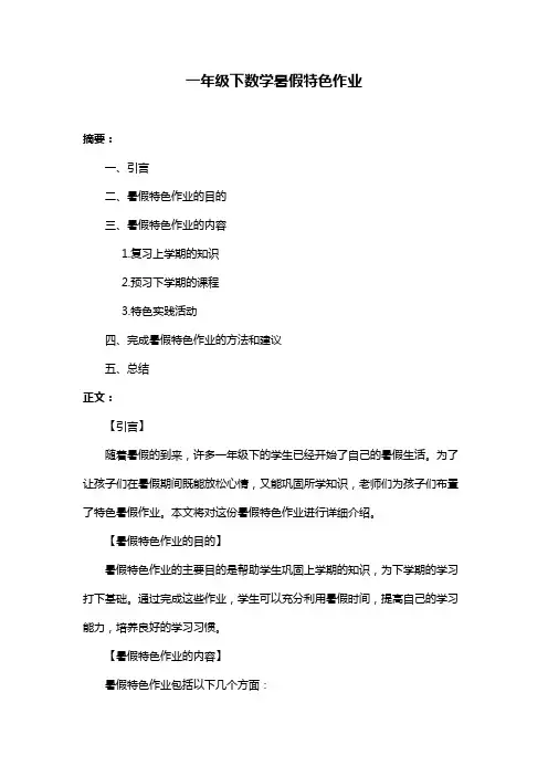 一年级下数学暑假特色作业