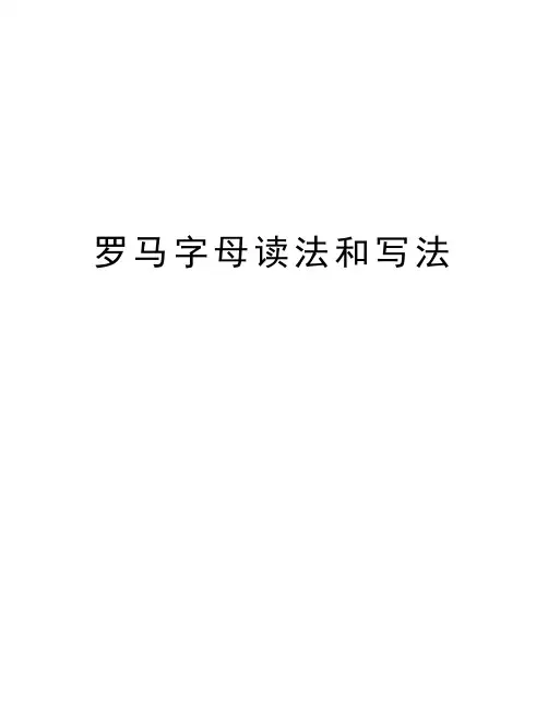 罗马字母读法和写法知识讲解
