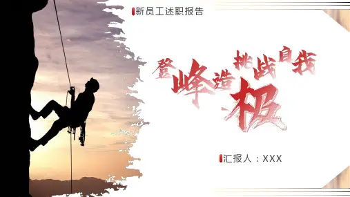 新员工述职报告入职培训通用PPT模板