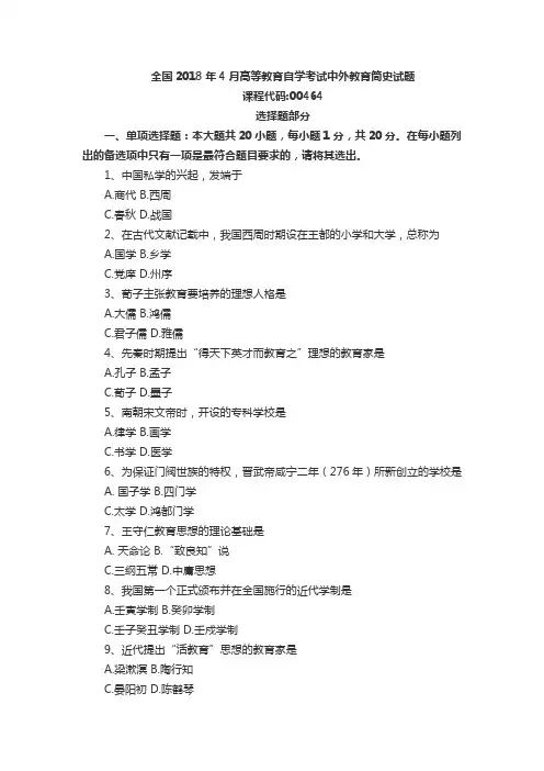 全国2018年4月自学考试中外教育简史考试真题