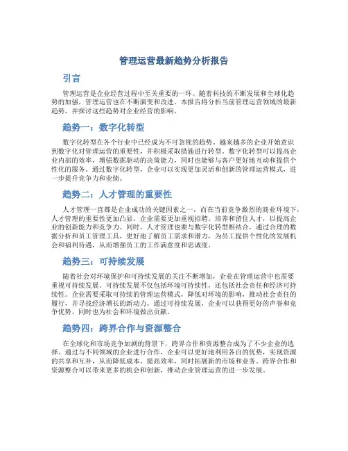 管理运营最新趋势分析报告