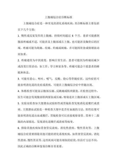 上腹痛综合症诊断标准