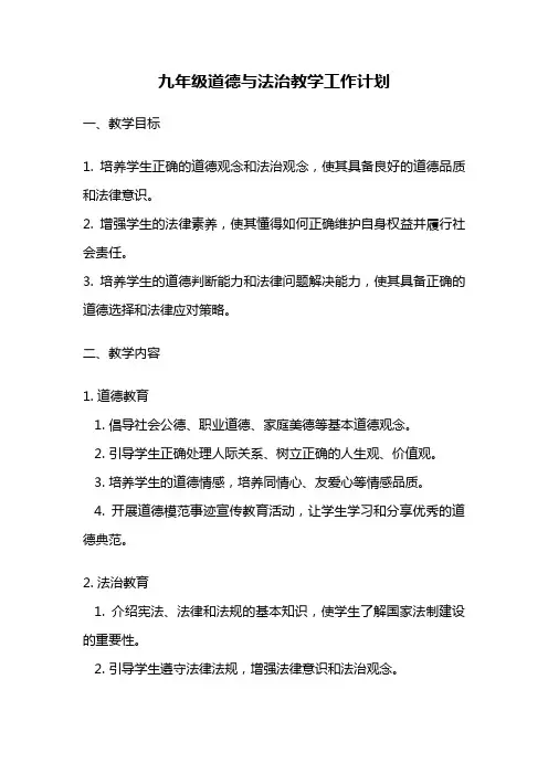九年级道德与法治教学工作计划