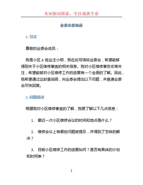 业委会查询函