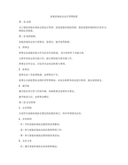 家庭农场协会运行管理制度