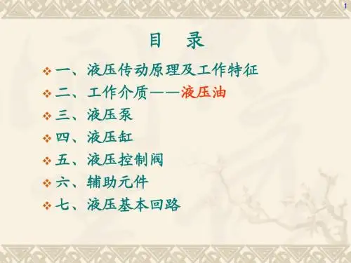 液压传动基础知识1