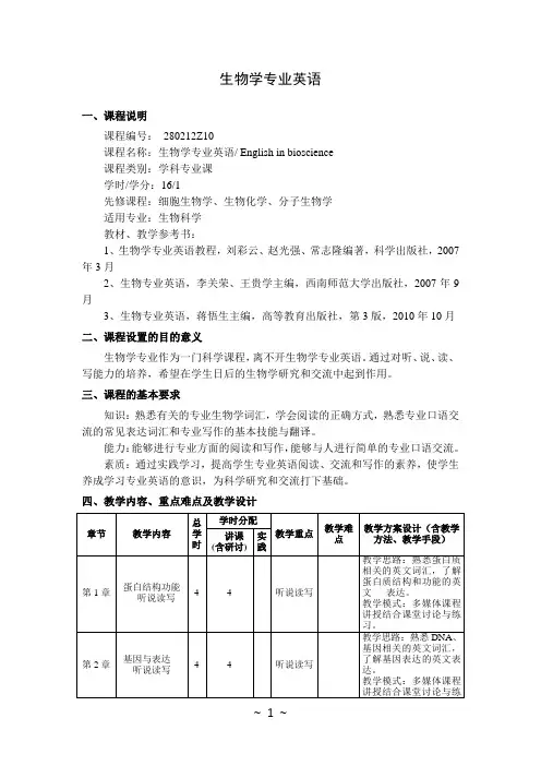 生物学专业英语  教学大纲