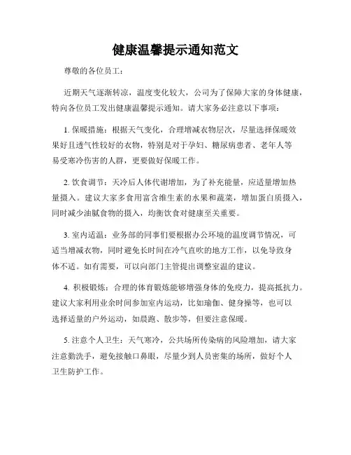 健康温馨提示通知范文