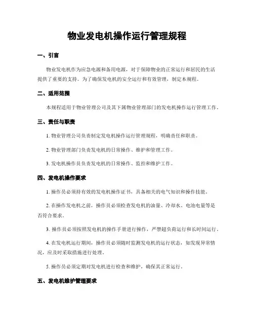 物业发电机操作运行管理规程
