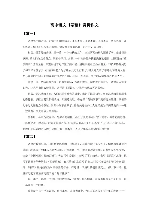 高中语文《茶馆》赏析作文