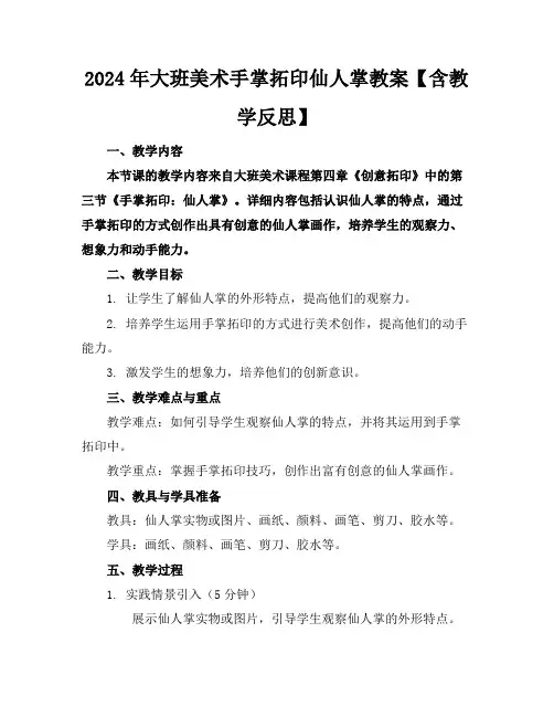 2024年大班美术手掌拓印仙人掌教案【含教学反思】