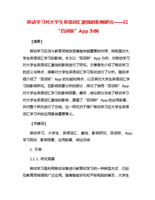 移动学习对大学生英语词汇磨蚀的影响研究——以“百词斩”App为例