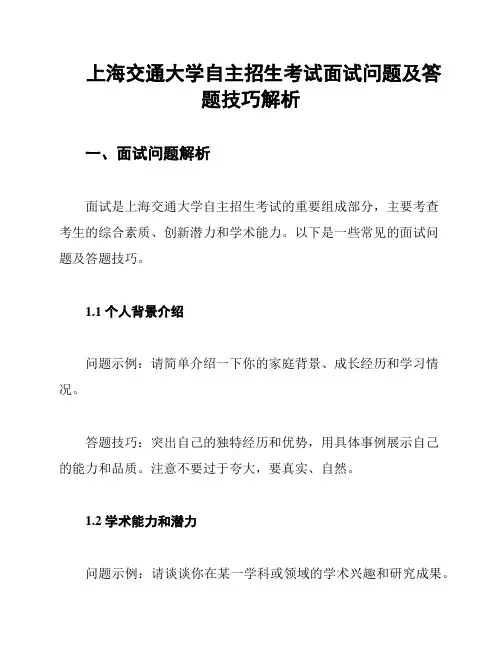 上海交通大学自主招生考试面试问题及答题技巧解析
