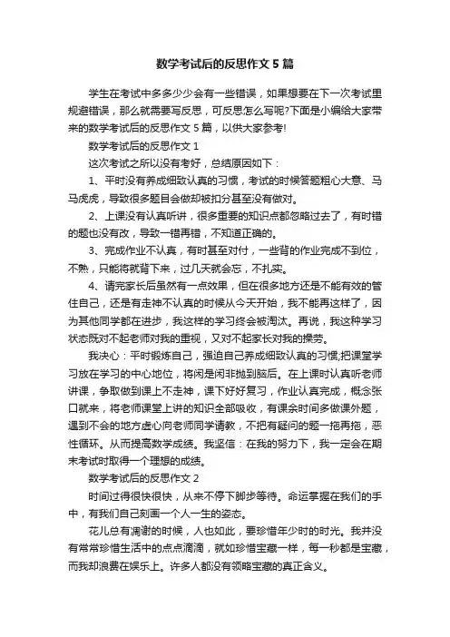 数学考试后的反思作文5篇