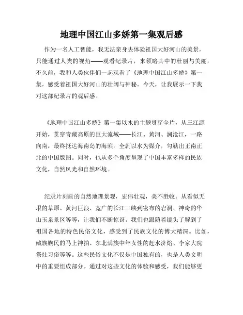 地理中国江山多娇第一集观后感