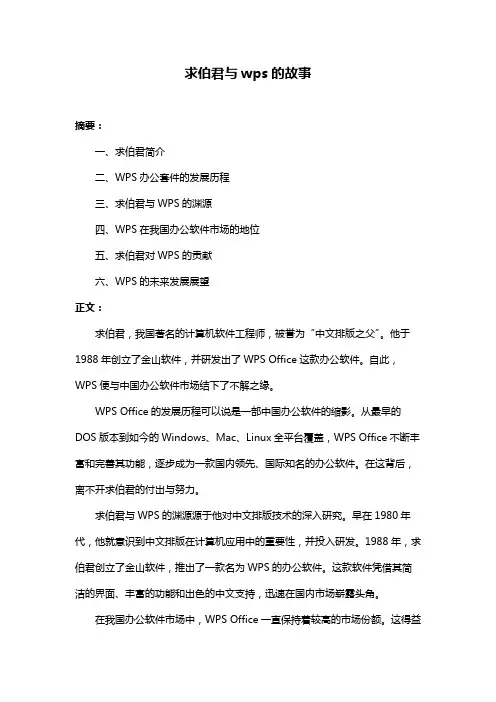 求伯君与wps的故事