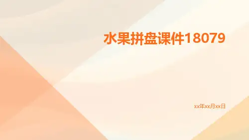 水果拼盘课件18079
