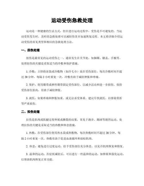 运动受伤急救处理