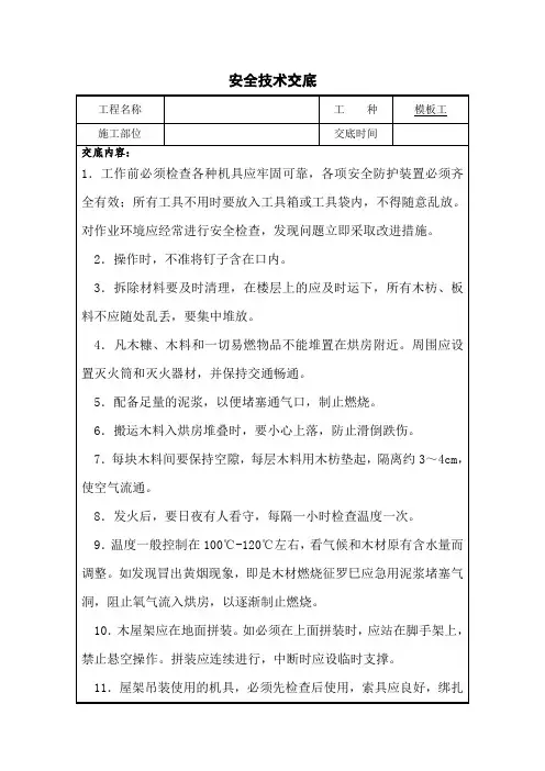 模板工安全技术交底
