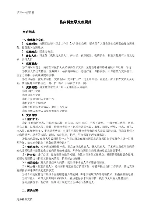 最新-4-10-临床科室早交班流程