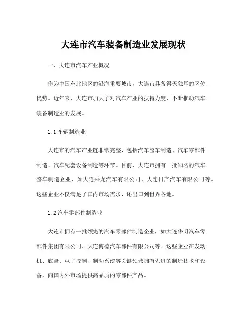 大连市汽车装备制造业发展现状