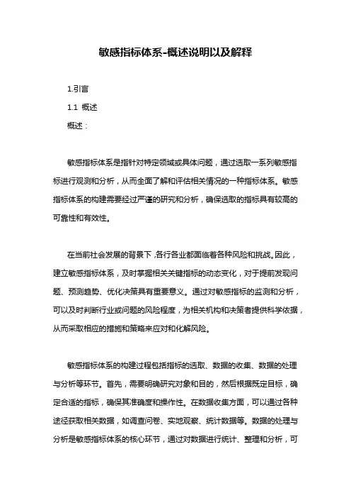 敏感指标体系-概述说明以及解释
