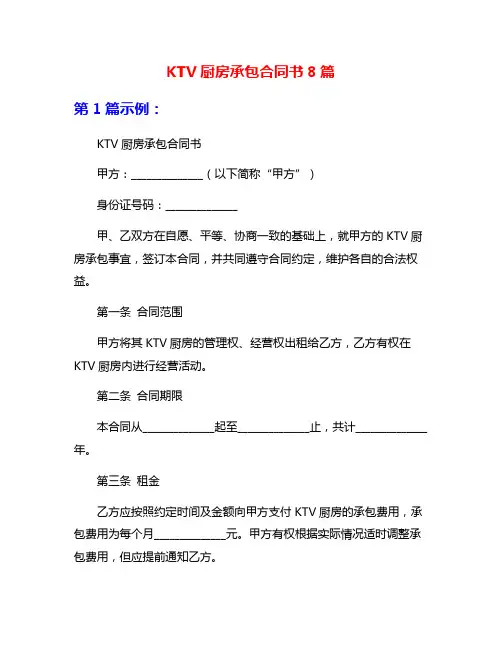 KTV厨房承包合同书8篇
