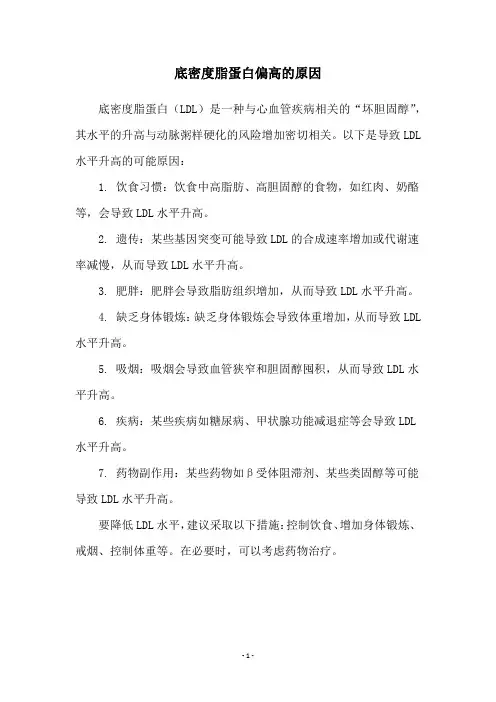 底密度脂蛋白偏高的原因