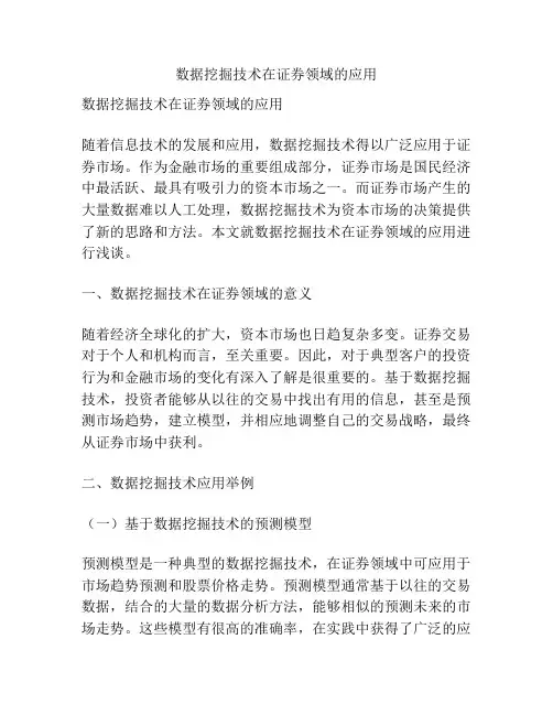 数据挖掘技术在证券领域的应用