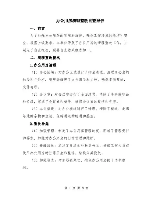 办公用房清理整改自查报告