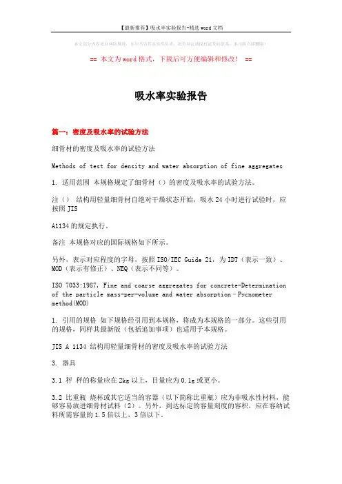【最新推荐】吸水率实验报告-精选word文档 (7页)