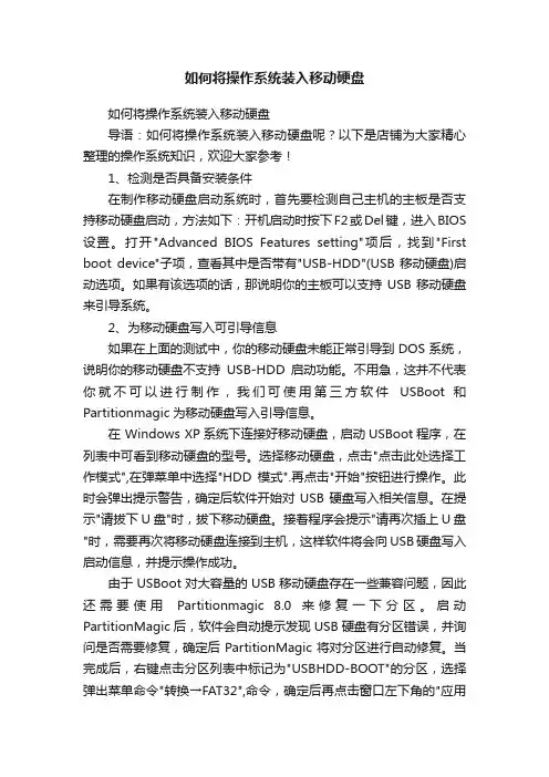 如何将操作系统装入移动硬盘
