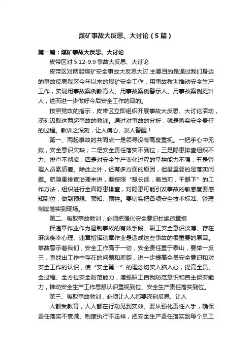 煤矿事故大反思、大讨论（5篇）