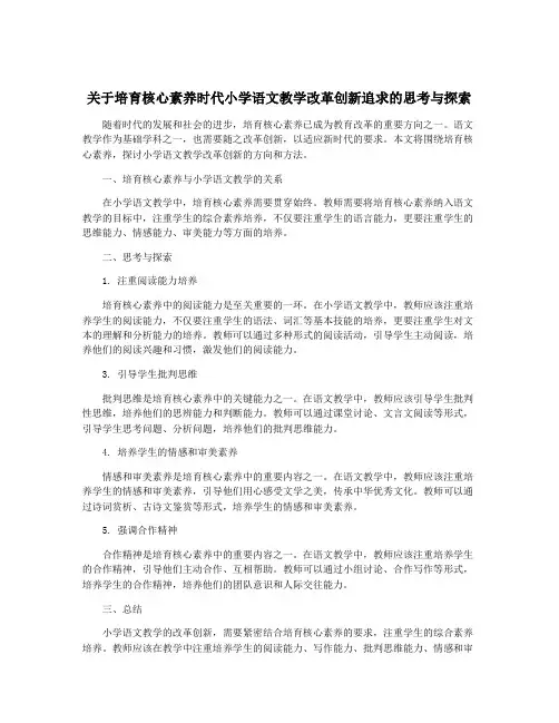 关于培育核心素养时代小学语文教学改革创新追求的思考与探索