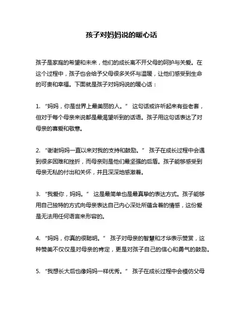 孩子对妈妈说的暖心话