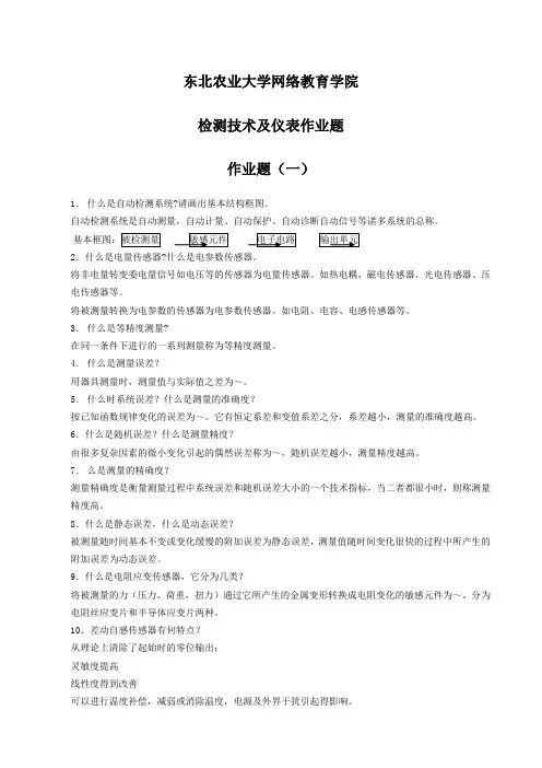 检测技术及仪表作业题及参考答案071010