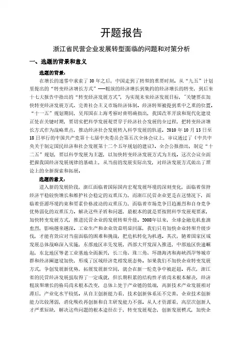 【开题报告】浙江省民营企业发展转型面临的问题和对策分析