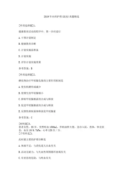 2019年内科护理(副高)真题精选