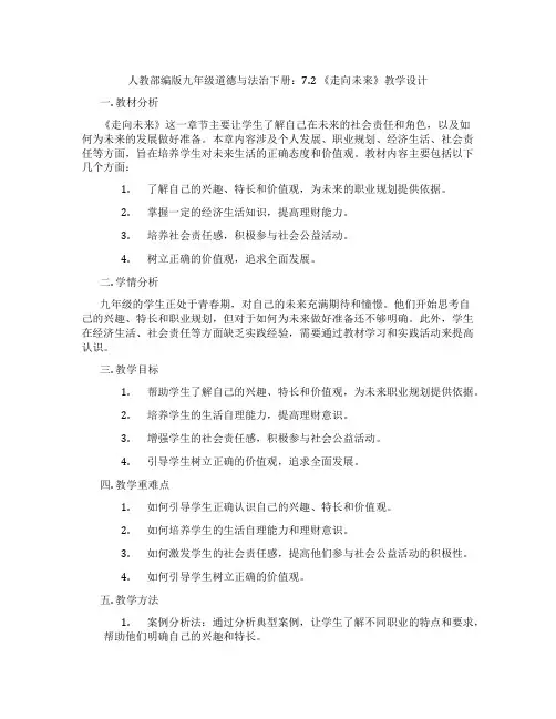 人教部编版九年级道德与法治下册：7.2 《走向未来》教学设计