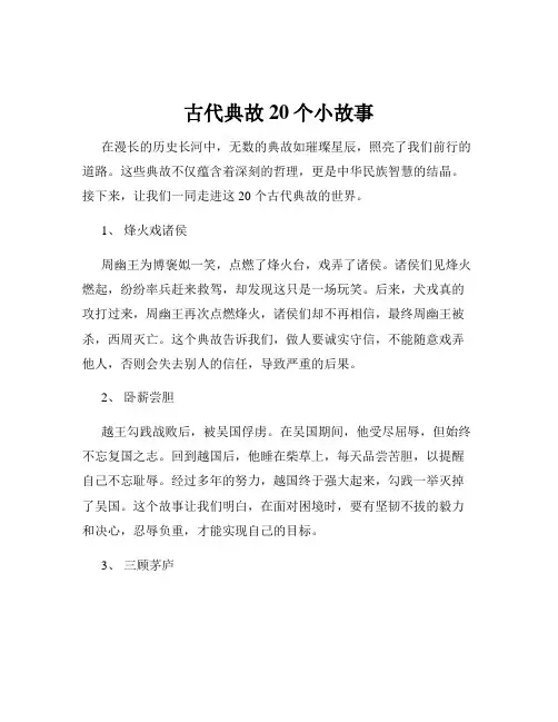 古代典故20个小故事