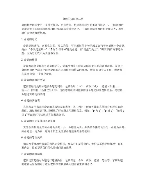 命题的知识点总结