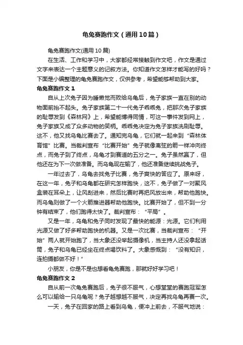 龟兔赛跑作文（通用10篇）