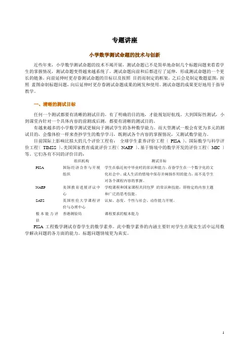 专题讲座doc小学数学测试命题的技术与创新