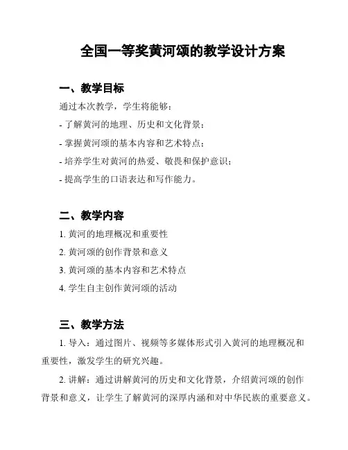 全国一等奖黄河颂的教学设计方案
